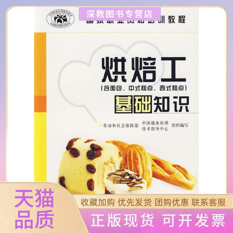 【正版书包邮】烘焙工基础知识含面包中式糕点西式糕点劳动和社会保障部中国就业培训技术指导中心中国轻工业出版社