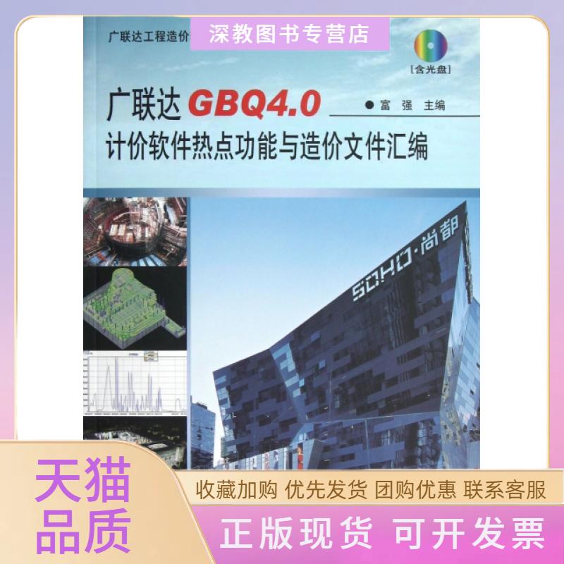 【正版书包邮】GB40计价软件热点功能与造价文件汇编附光盘工程造价软件应用丛书富强中国建筑工业出版社