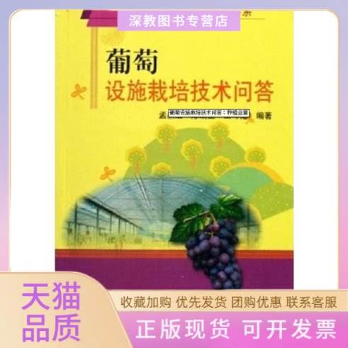 【正版书包邮】葡萄设施栽培技术问答种植业篇孟新法陈端生王坤范中国农业出版社