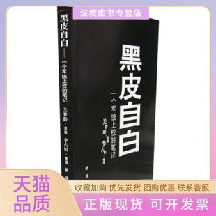 【正版书包邮】黑皮自白一个军统上校的关梦龄遗稿李占恒整理新华出版社