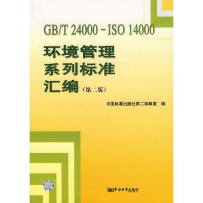【正版书包邮】GBT24000ISO14000环境管理体系标准汇编中国标准出版社第二辑室中国标准出版社
