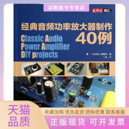 【正版书包邮】经典音频功率放大器制作40例线电辑部线电辑部人民邮电出版社