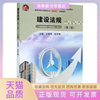 【正版书包邮】建设法规第3版高等学校土建类专业互联网创新教材王晓琴赵冬梅武汉理工大学出版社
