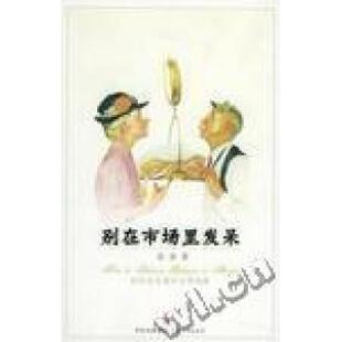 正版 如何在市场中求得均衡孙涤上海人民出版 书 别在市场里发呆 社 包邮