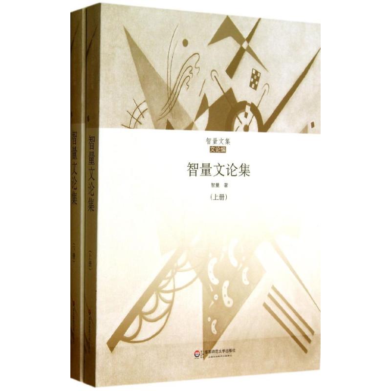 【正版书包邮】智量文论集智量华东师范大学出版社