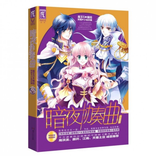 【正版书包邮】暗夜协奏曲1小说版魔王S|改阿嚏湖南人民