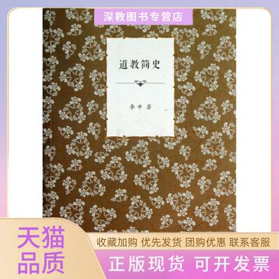 【正版书包邮】道教简史李申广西师大