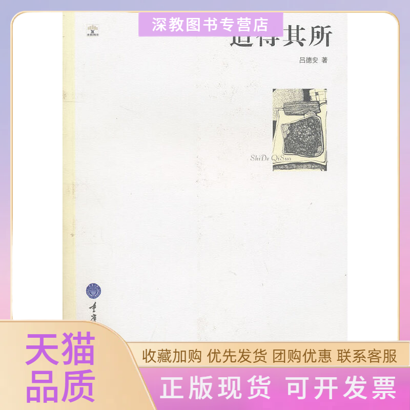 【正版书包邮】适得其所吕德安重庆大学出版社