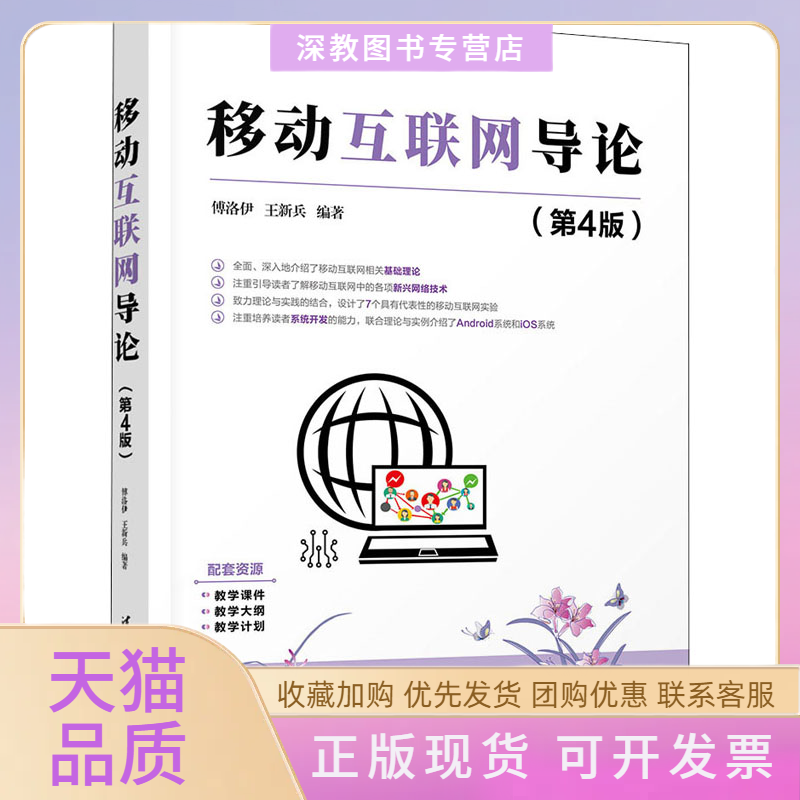 【正版书包邮】移动互联网导论第4版傅洛伊王新兵清华大学出版社