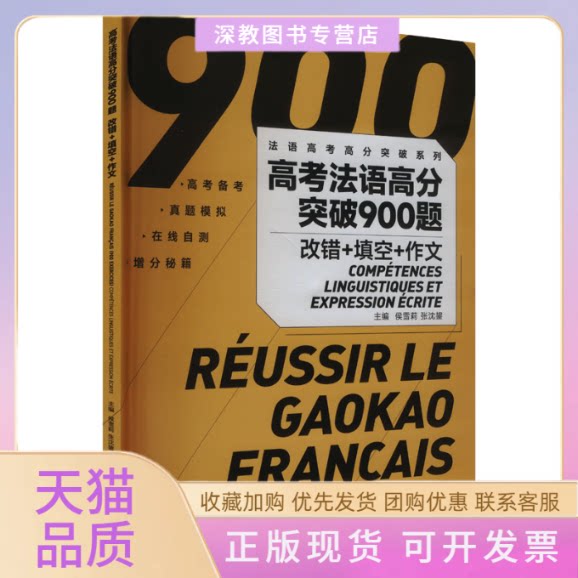 【正版书包邮】高考法语高分突破900题改错填空作文侯雪莉张沈鋆东华大学出版社
