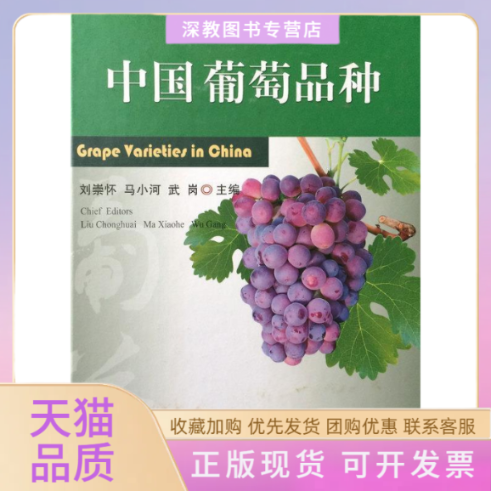 【正版书包邮】中葡萄种刘崇怀马小河武岗中国农业出版社
