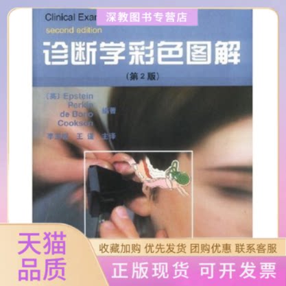 【正版书包邮】诊断学彩色图解第2版爱泼斯坦天津科技翻译出版公司