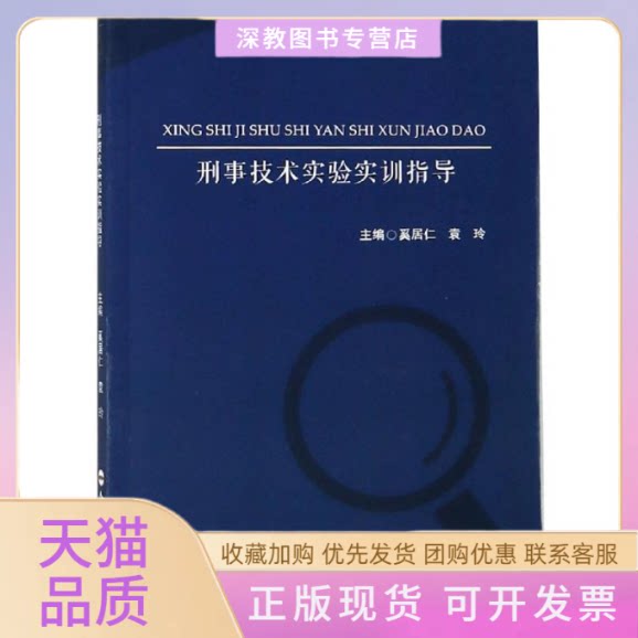【正版书包邮】刑事技术实验实训指导奚居仁奚居仁袁玲合肥工业大学出版社