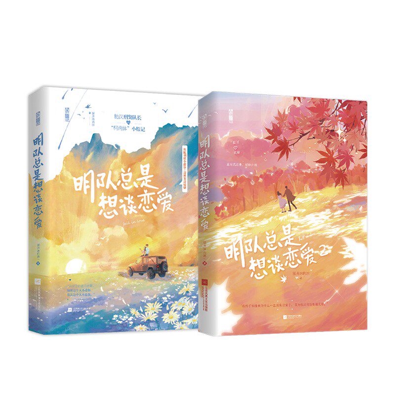正版新书速发 明队总是想谈恋爱 1+2 深井冰的冰著 糙汉刑警队长vs高智商甜妹 原名《杀遍娱乐圈》刑侦追妻小甜文江苏文艺出版社