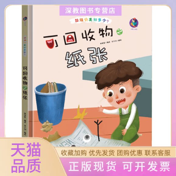 【正版书包邮】可回收物之纸张精垃圾分类知多少林晓慧北方妇女儿童出版社