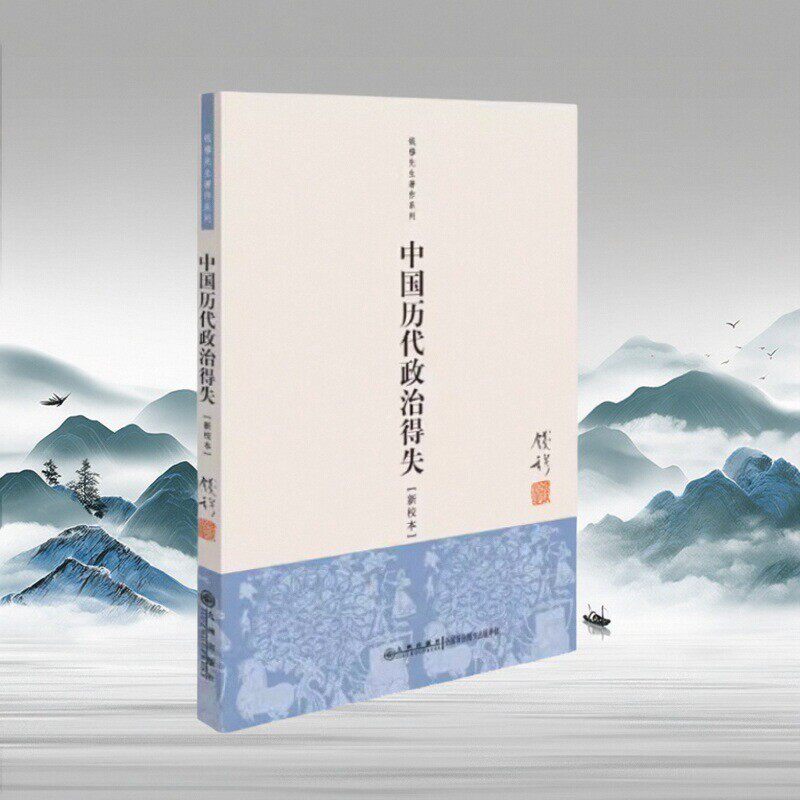 正版现货 中国历代政治得失钱穆九州出版社9787510812675