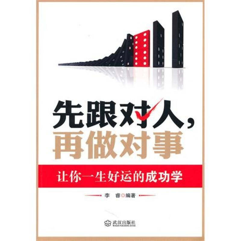 【正版书包邮】先跟对人再做对事李睿武汉出版社,书籍/杂志/报纸,心理学,淘宝优惠券,粉丝福利购,淘宝优惠卷