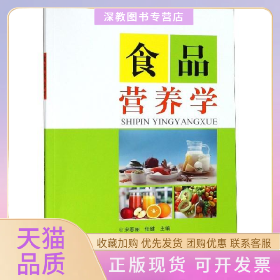 【正版书包邮】食品营养学宋春丽哈尔滨工程大学