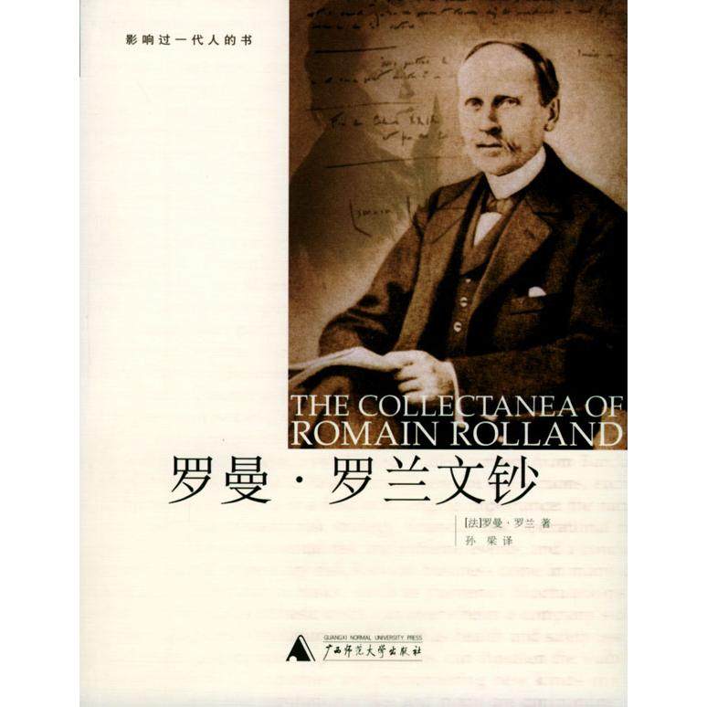【正版书包邮】罗曼罗兰文钞罗曼罗兰孙梁广西师范大学出版社,书籍/杂志/报纸,中国古代随笔,淘宝优惠券,粉丝福利购,淘宝优惠卷