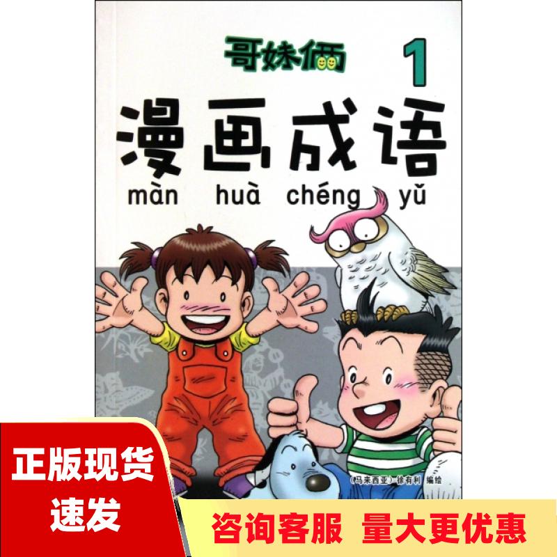 【正版书包邮】哥妹俩漫画成语1徐有...