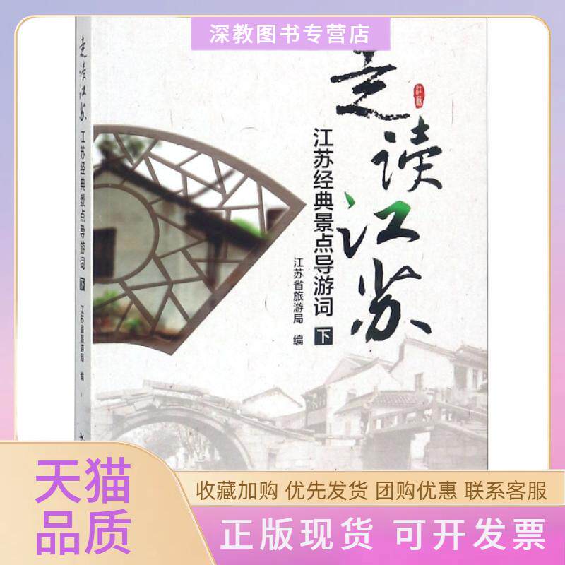【正版书包邮】走读江苏江苏经典景点导游词下江苏省旅游局中国旅游