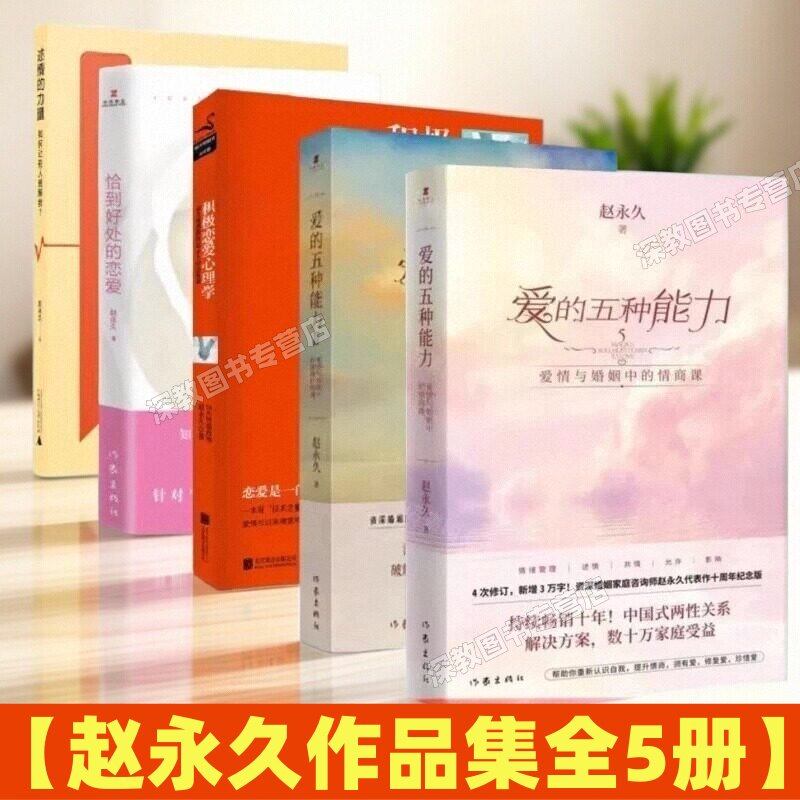 【赵永久作品集全5册】爱的五种能力+爱的五种能力2+积极恋爱心理学+恰到好处的恋爱+述情的力量如何让别人理解我 赵永久两性关系