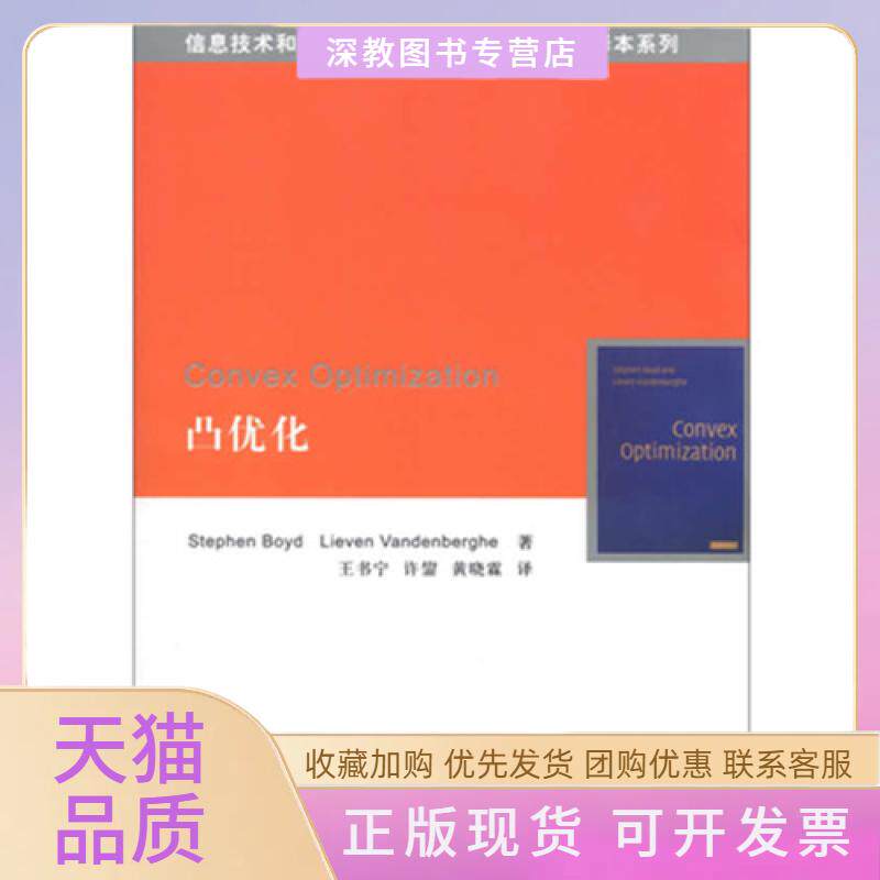 【正版书包邮】凸优化鲍德LievenVandenberghe王书宁许鋆黄晓霖清华大学出版社