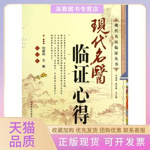【正版书包邮】现代名医临心得现代名医临丛刘建和|何清湖易法银山西科技