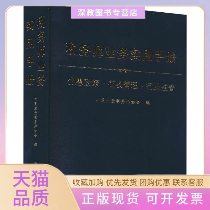 【正版书包邮】税务师业务实用手册优惠政策征收管理行业监管中国注册税务师协会中国税务出版社