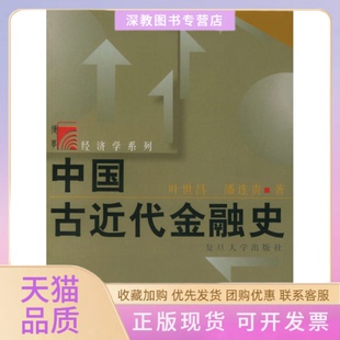 【正版书包邮】中国古近代金融史叶世昌等复旦大学出版社