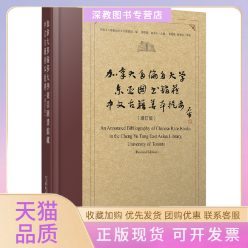 【正版书包邮】加拿大多伦多大学东亚图书馆藏中文古籍善本提要增订版多伦多大学郑裕彤东亚图书馆广西师范大学出版社