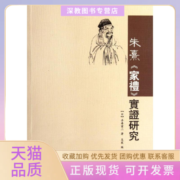 【正版书包邮】朱熹家礼实研究吾妻重二吴震华东师范大学出版社