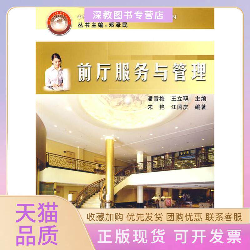 【正版书包邮】前厅服务与管理潘雪梅王立职宋艳江国庆中国铁道出版社