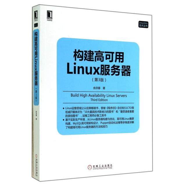 【正版书包邮】构建高可用Linux服务器第3版LinuxUnix技术丛书余洪春机械工业