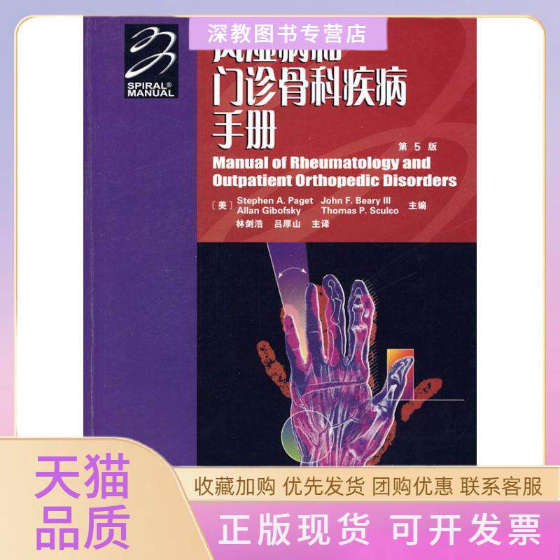【正版书包邮】风湿病和门诊骨科疾病手册第5版佩吉特林剑浩吕厚仙天津科技翻译出版公司