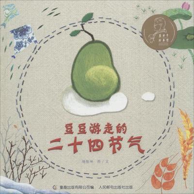【正版书包邮】张乐平绘本奖豆豆游走的二十四节气杨智坤童趣出版有限公司人民邮电出版社