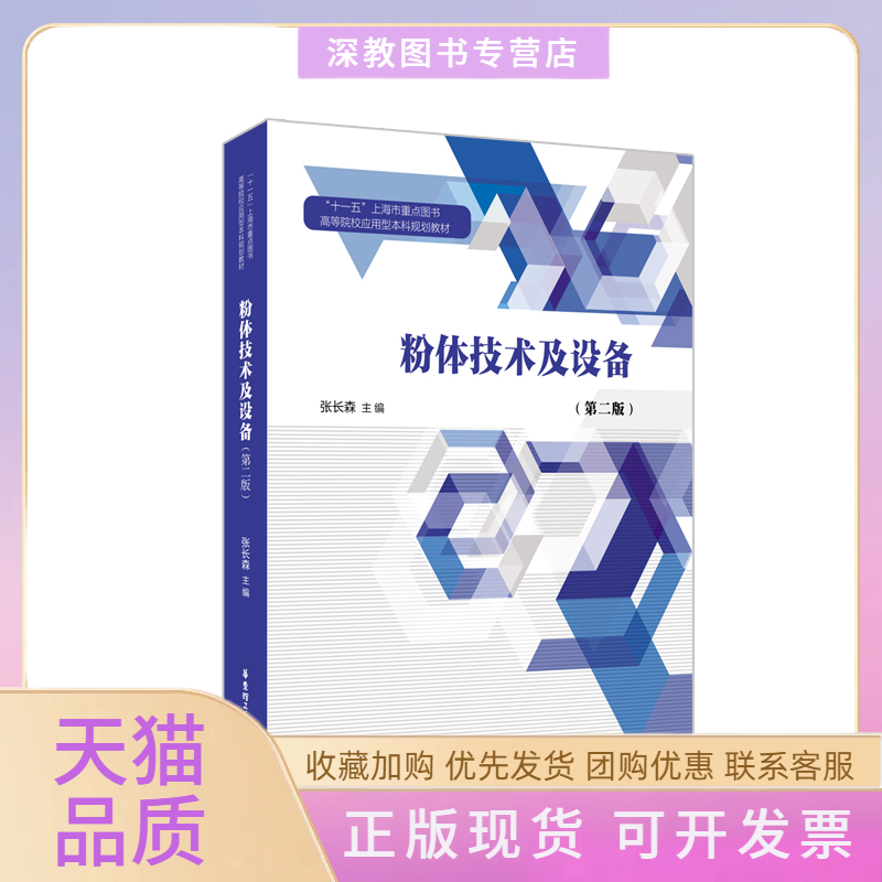 【正版书包邮】粉体技术及设备第2版张长森华东理工大学出版社