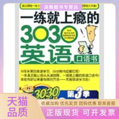 【正版书包邮】一练就上瘾的3030英语口语书第三季实战对话篇金知完金美凤大壮机械工业出版社