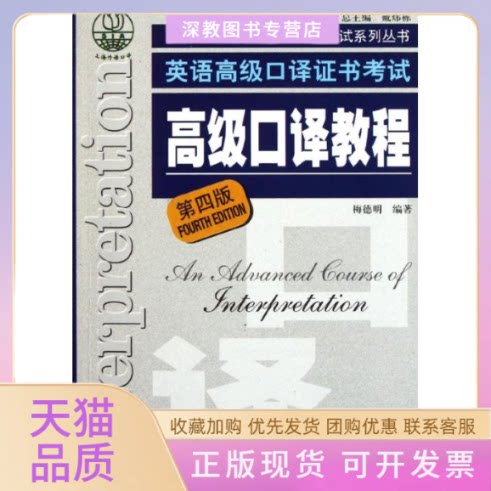 【正版书包邮】英语高级口译高级口译教程附光盘第4版上海外语口译培训与系列丛书梅德明上海外语教育出版社