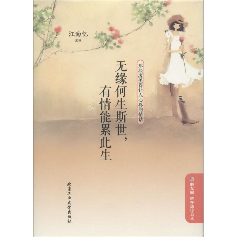 【正版书包邮】无缘何生斯世有情能累此生江南忆北京工业大学出版社