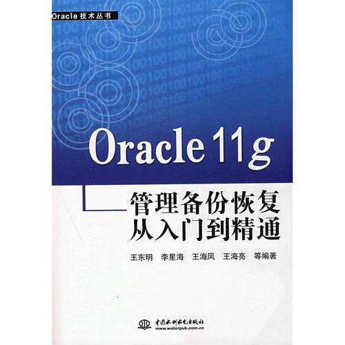 【正版书包邮】Oracle11g管理备份恢复从入门到精通Oracle技术丛书王东明李星海王海凤中国水利水电出版社
