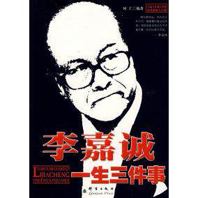 【正版书包邮】李嘉诚一生三件事何仁群言出版社