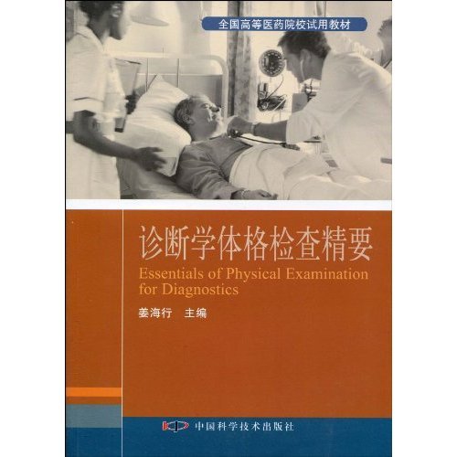 【正版书包邮】诊断学体格检查精要姜海行中国科学技术出版社