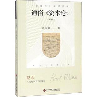 【正版书包邮】通俗资本论再版洪远朋上海科学技术文献出版社