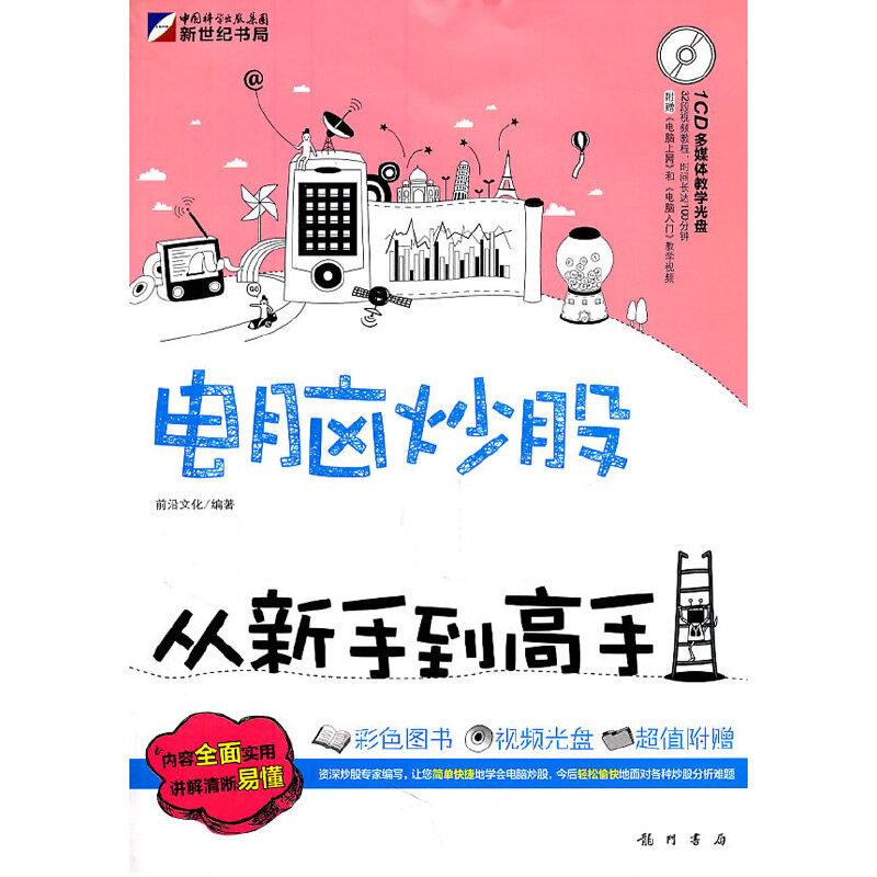 【正版书包邮】电脑从新手高(附光盘)前沿文化龙门书局