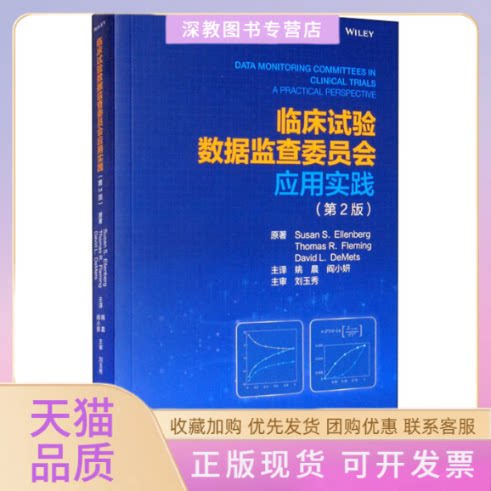 【正版书包邮】临床试验数据监查委员会应用实践第2版DavidSusanSEllenbergThomasRFleming姚晨阎小妍北京大学医学出版社