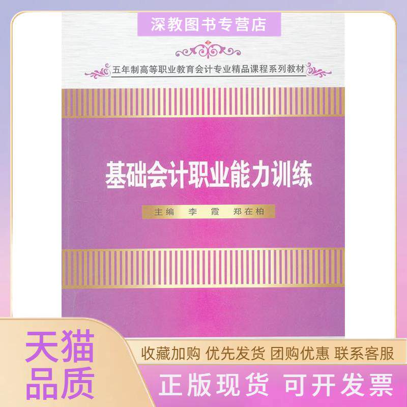 【正版书包邮】五年制高职会计基础会计职业能力训练郑在柏李霞苏州大学出版社