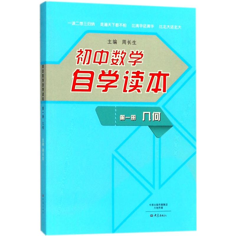 【正版书包邮】初中数学自学读本（几何册）周长生大象出版社