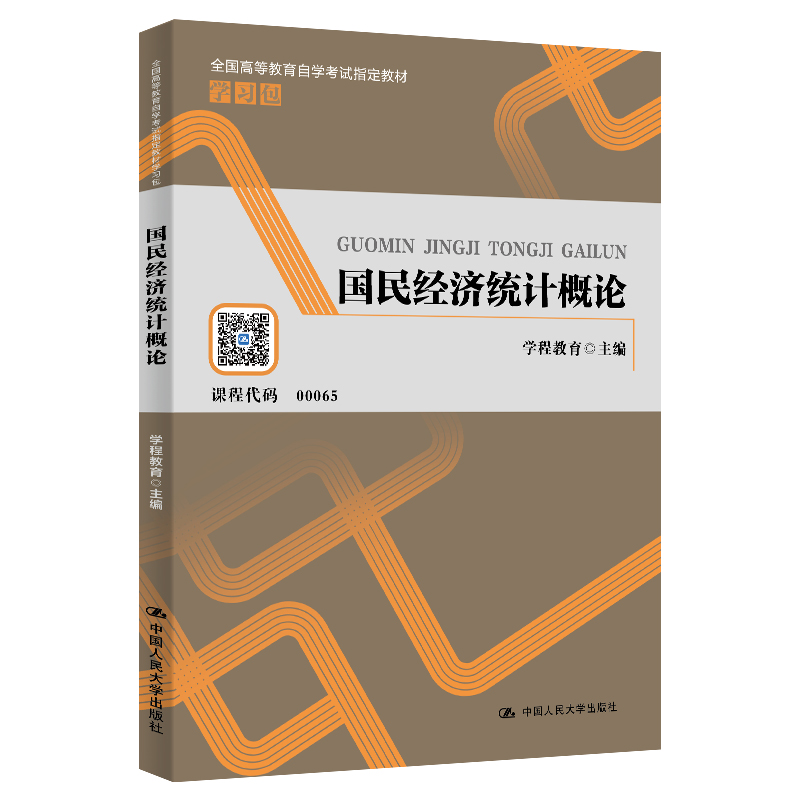 【正版书包邮】国民经济统计概论学程教育中国人民大学出版社