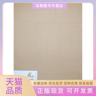 【正版书包邮】元四家杨东胜江西美术出版社